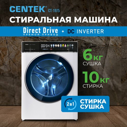 Стиральная машина с сушкой, инвертором и паром Centek CT-1975 /автомат/Белая/10кг/6кг/11пр/Прямой привод/Узкая/Озонирование/Цветной сенсор/A+++/3 года гарантии