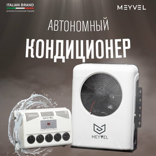Автономный кондиционер Meyvel AC-12BTS2000