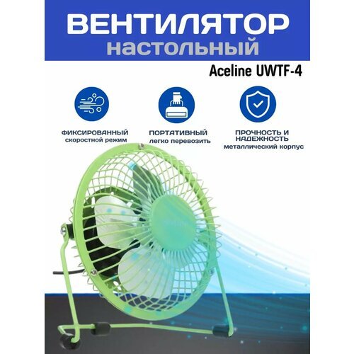 Вентилятор Aceline UWTF-4 настольный зеленый