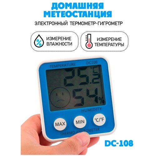 Термометр-гигрометр электронный, DC 108, ЖК дисплей без выносного датчика, цвет - синий
