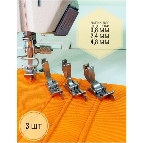 Лапки для промышленных швейных машин 3 шт для отстрочки 0,8 мм, 2,4 мм, 4,8 мм