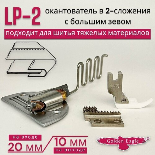 Окантователь для одинарной подгибки LP-2 (KS184-S)/ для тяжелых материалов