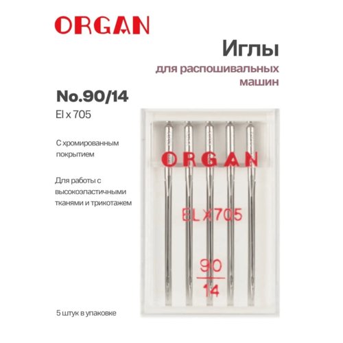 Organ иглы для оверлоков и распошивальных машин №90/14 (5 шт.)